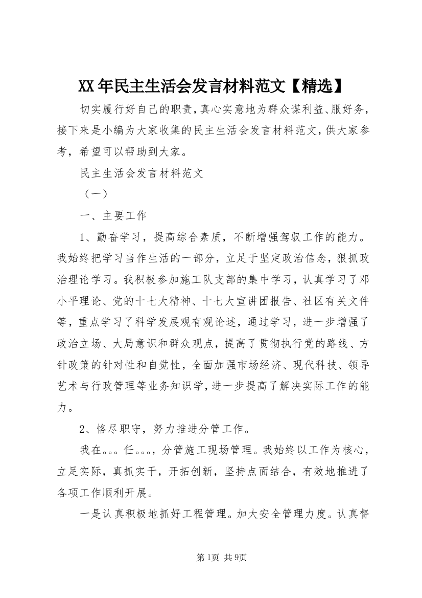 XX年民主生活会发言材料范文【精选】