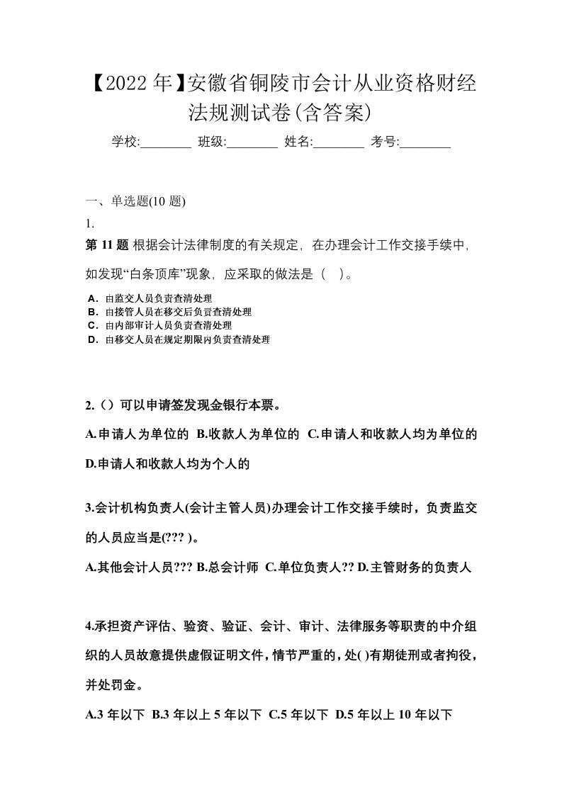 2022年安徽省铜陵市会计从业资格财经法规测试卷含答案