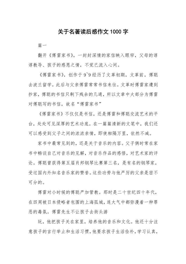 其他范文_名著读后感_关于名著读后感作文1000字