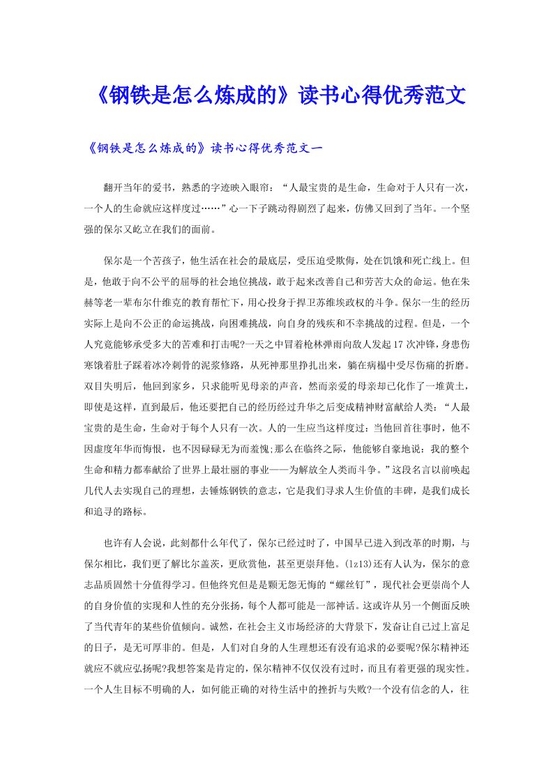 《钢铁是怎么炼成的》读书心得优秀范文