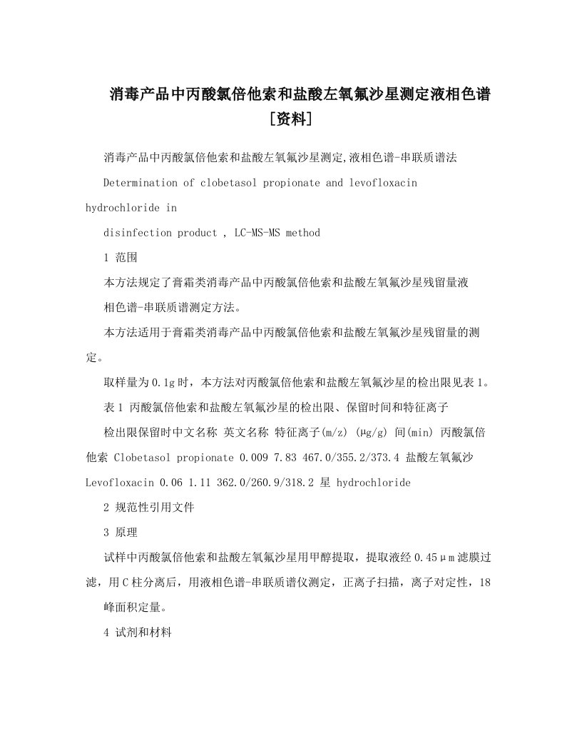 消毒产品中丙酸氯倍他索和盐酸左氧氟沙星测定液相色谱[资料]