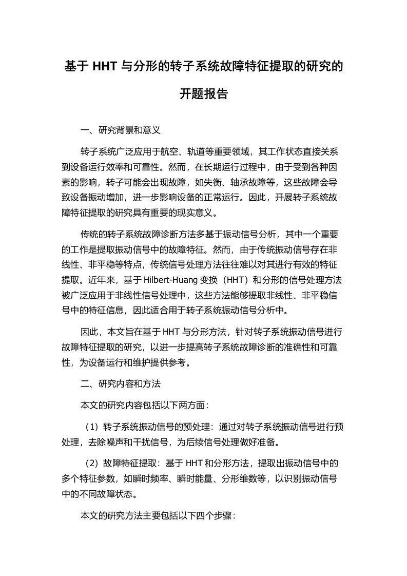 基于HHT与分形的转子系统故障特征提取的研究的开题报告