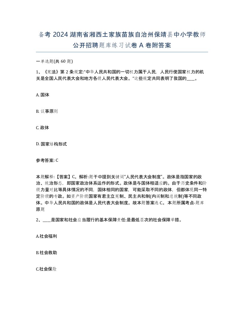 备考2024湖南省湘西土家族苗族自治州保靖县中小学教师公开招聘题库练习试卷A卷附答案