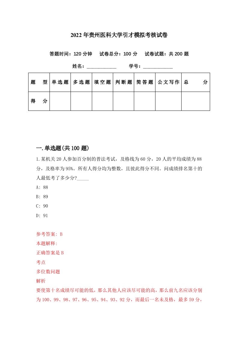 2022年贵州医科大学引才模拟考核试卷0