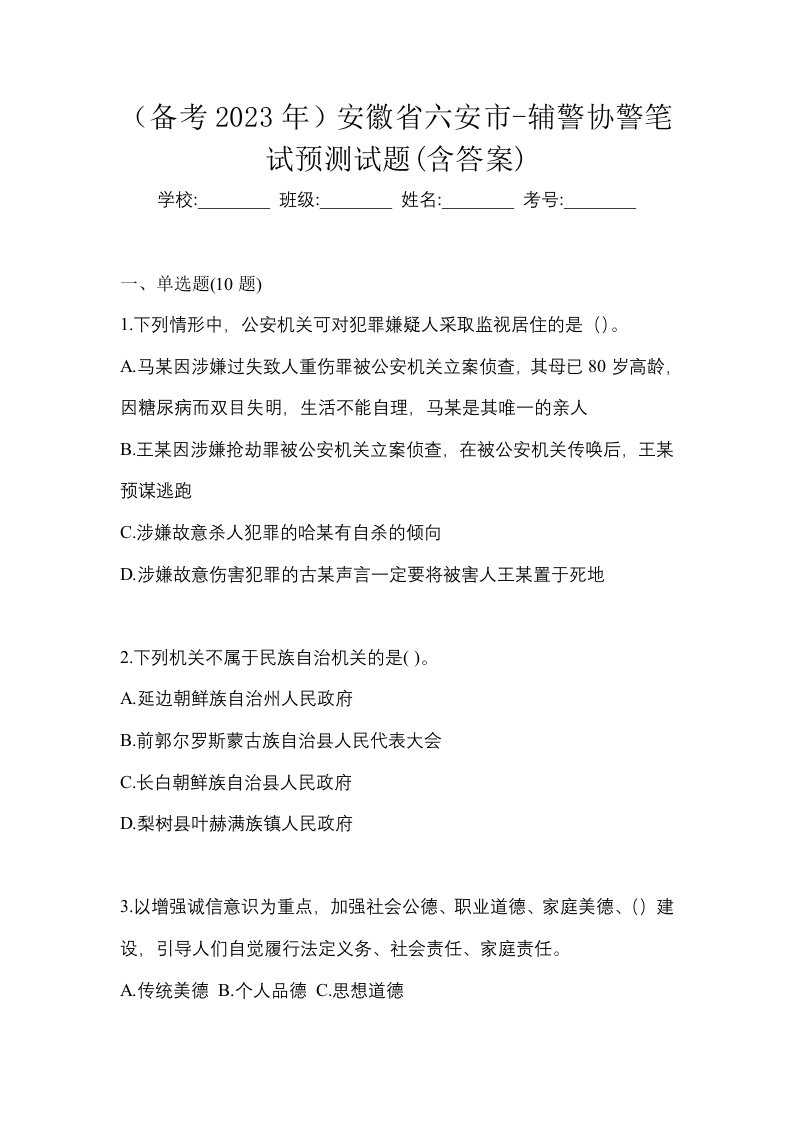 备考2023年安徽省六安市-辅警协警笔试预测试题含答案