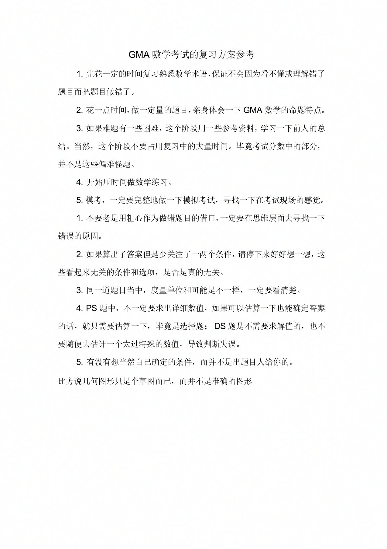 GMAT数学考试的复习计划参考