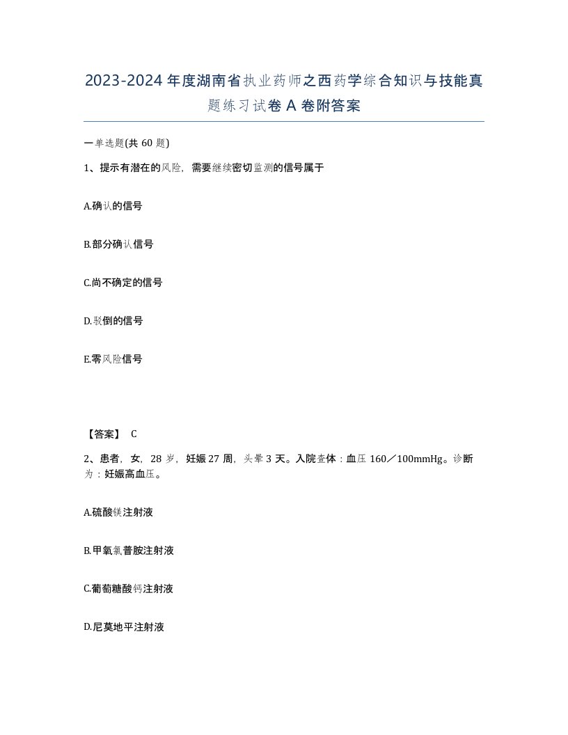 2023-2024年度湖南省执业药师之西药学综合知识与技能真题练习试卷A卷附答案