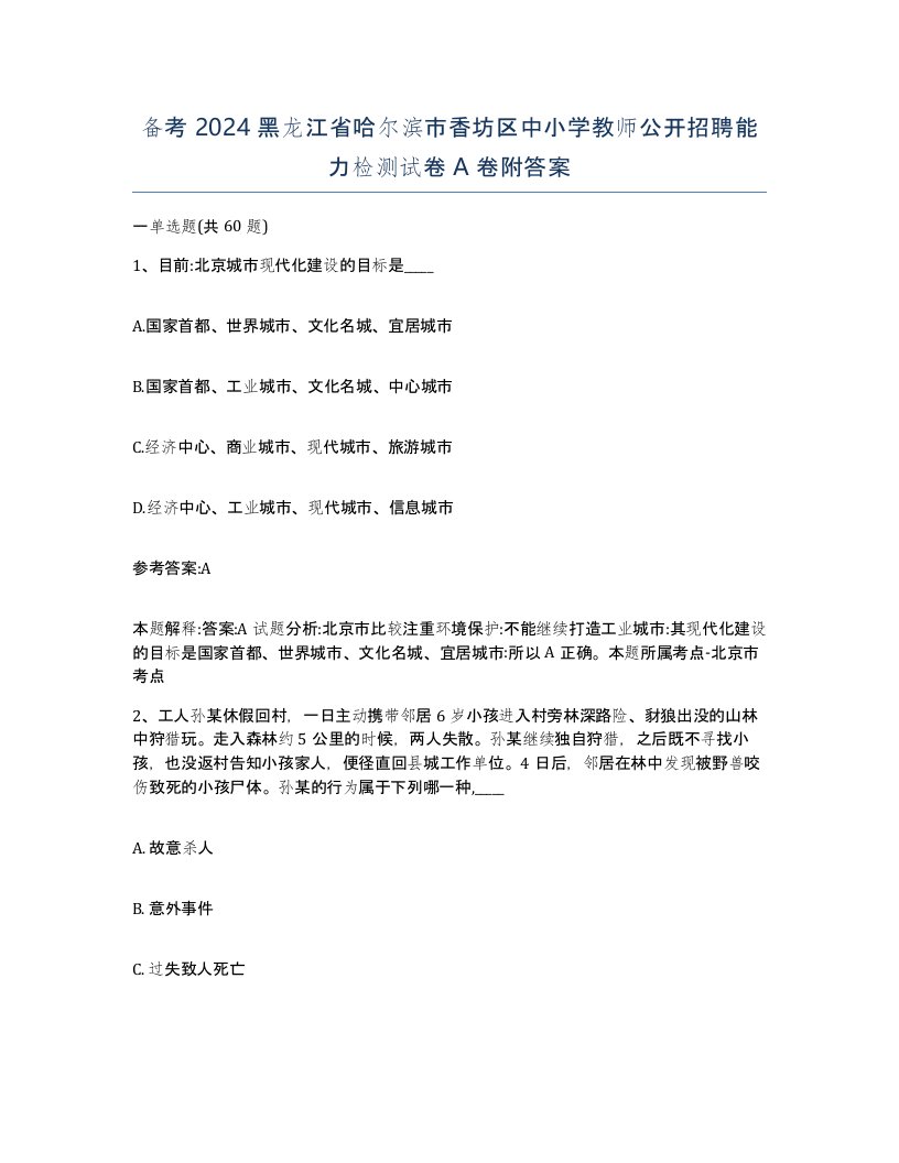 备考2024黑龙江省哈尔滨市香坊区中小学教师公开招聘能力检测试卷A卷附答案