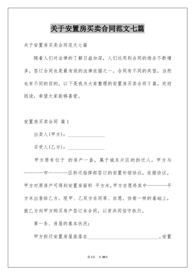 关于安置房买卖合同范文七篇