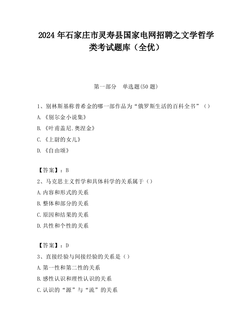 2024年石家庄市灵寿县国家电网招聘之文学哲学类考试题库（全优）