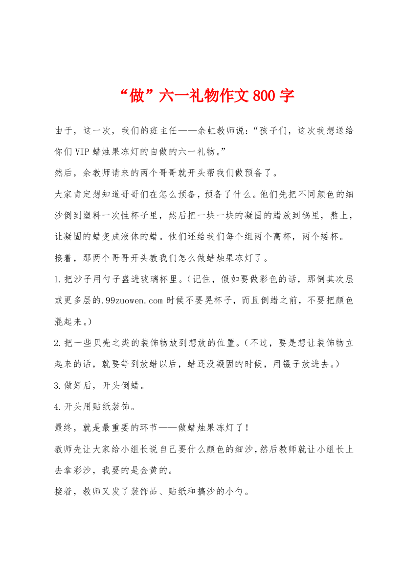 做六一礼物作文800字