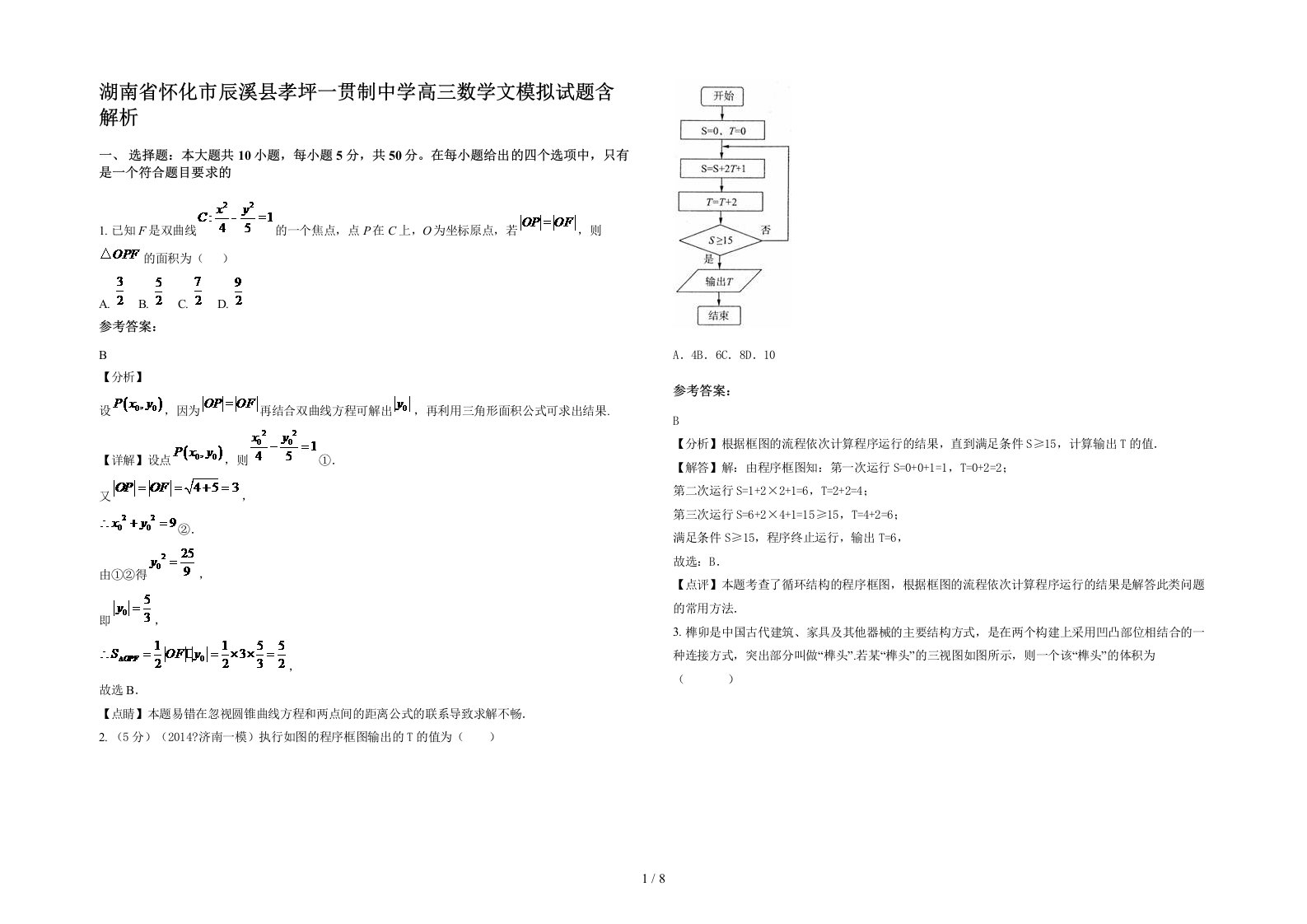 湖南省怀化市辰溪县孝坪一贯制中学高三数学文模拟试题含解析