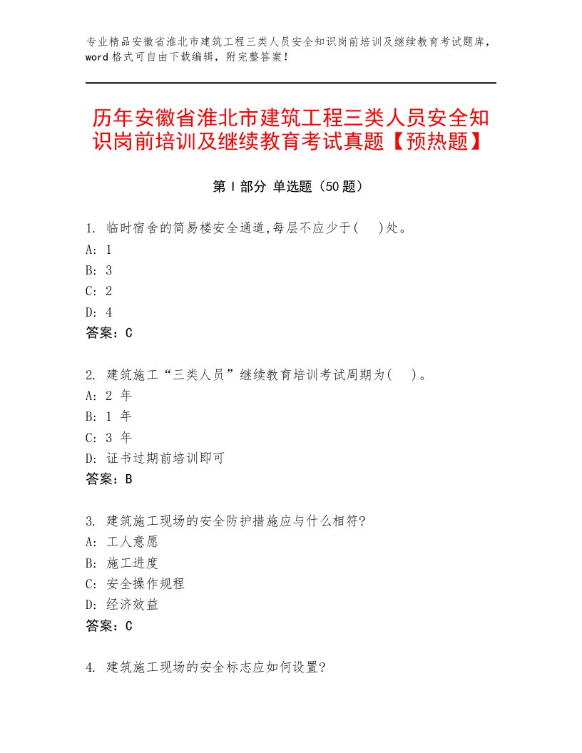 历年安徽省淮北市建筑工程三类人员安全知识岗前培训及继续教育考试真题【预热题】