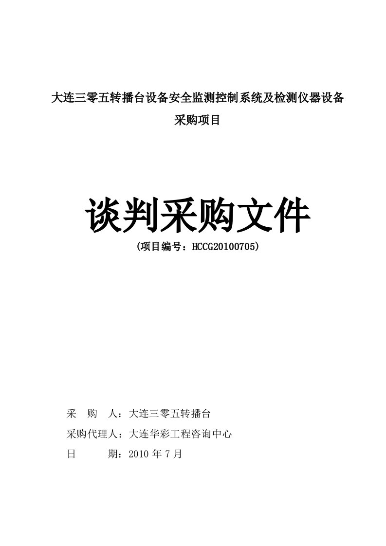 大连三零五转播台设备安全监测控制系统及检测仪器设备