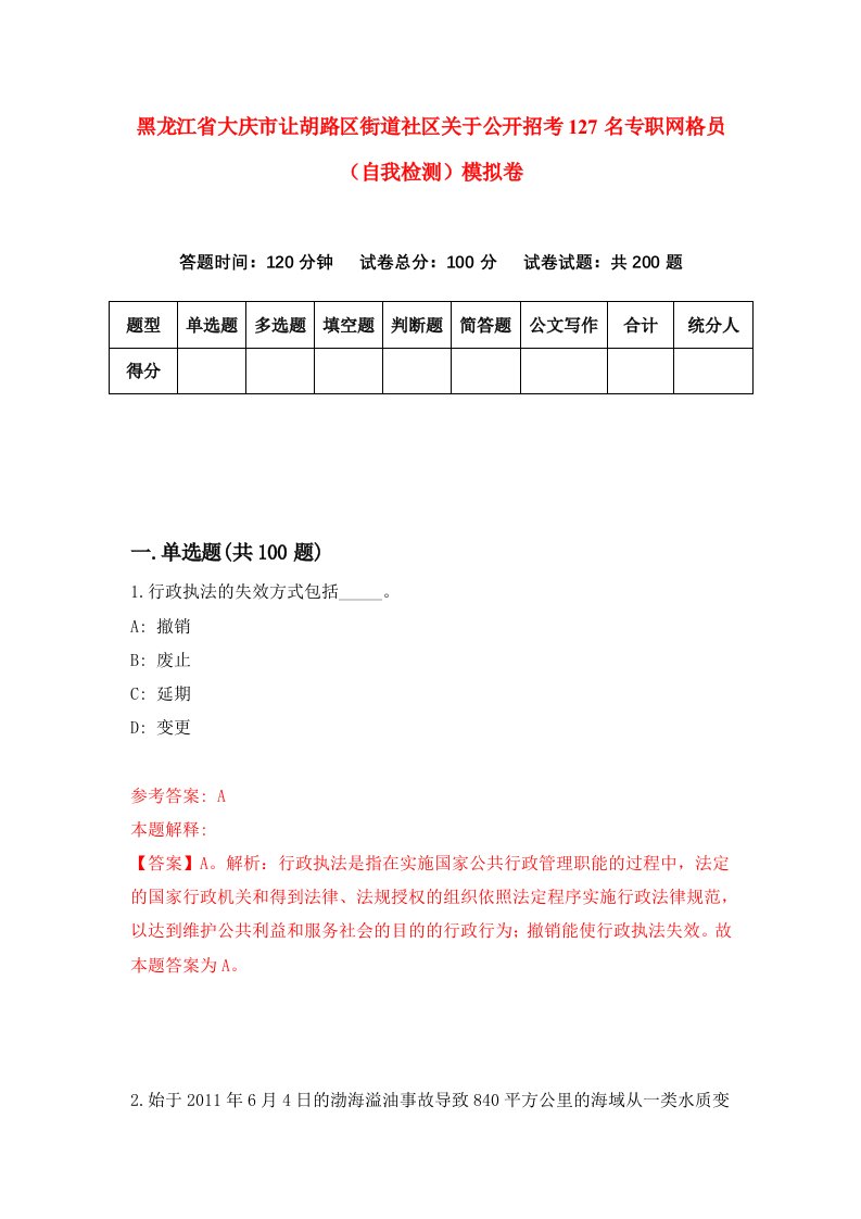 黑龙江省大庆市让胡路区街道社区关于公开招考127名专职网格员自我检测模拟卷第2套