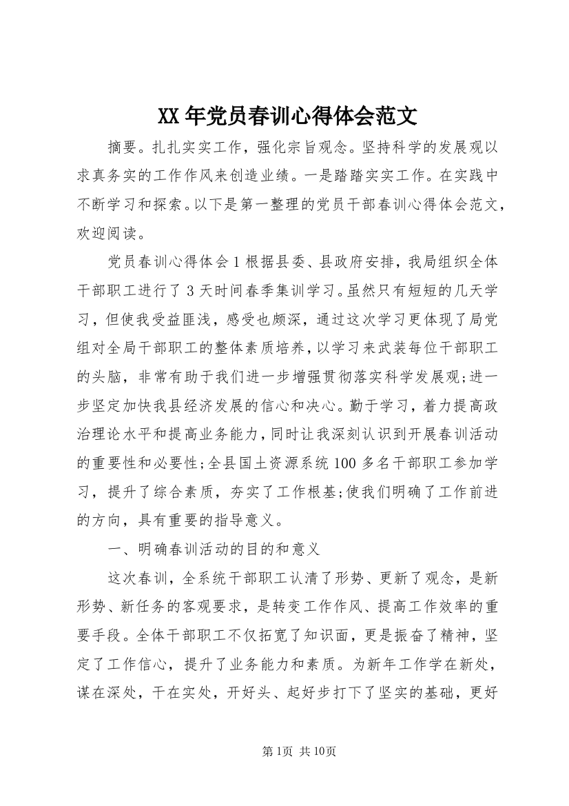 XX年党员春训心得体会范文