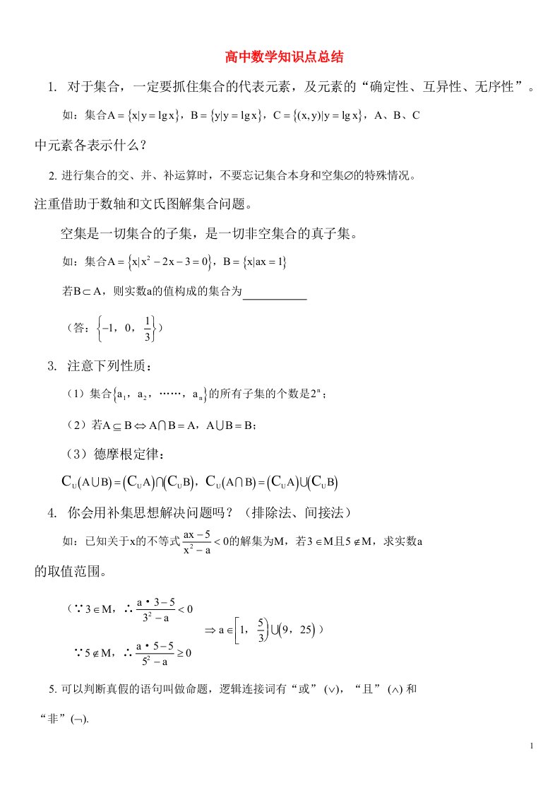 高中数学知识点总结及公式大全