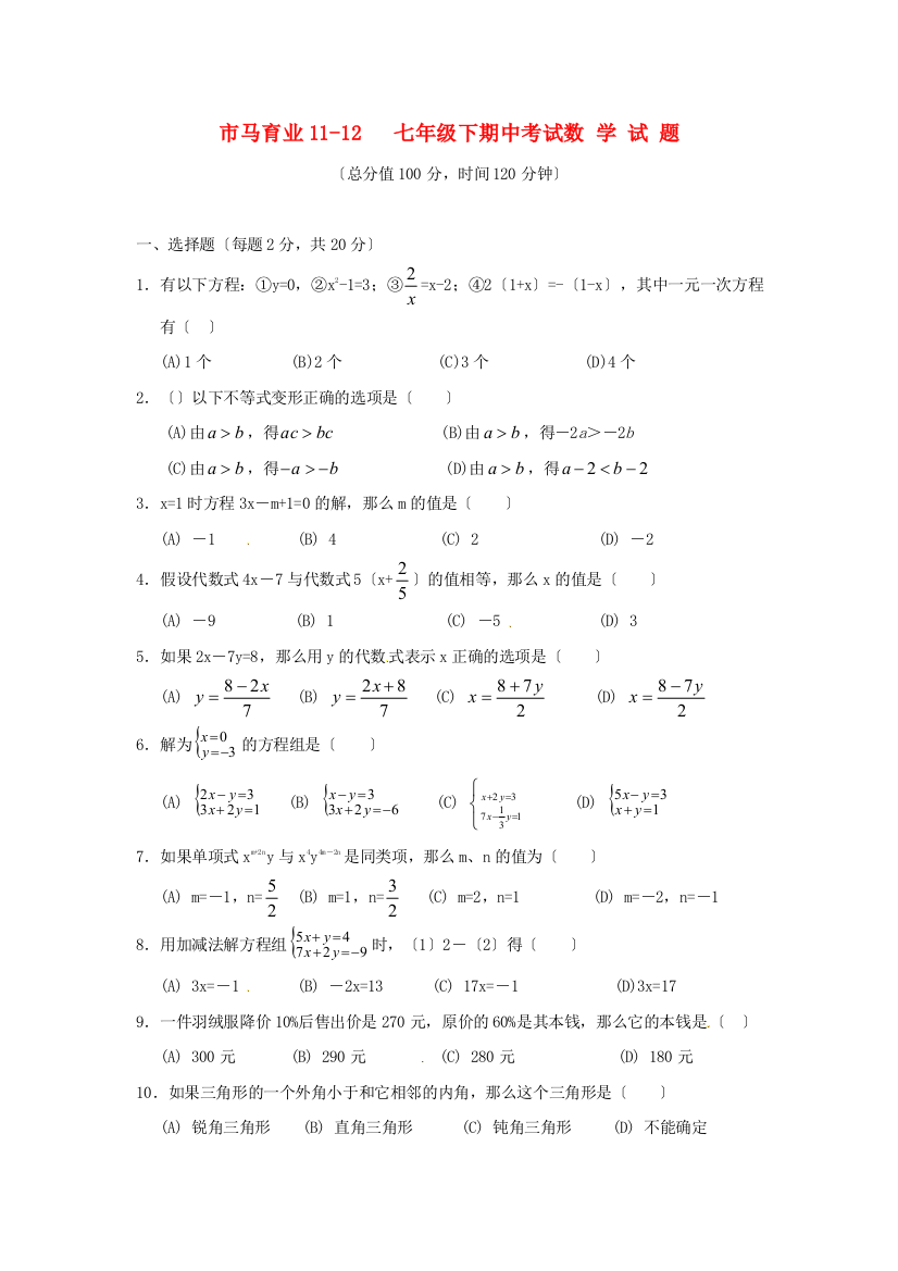 （整理版）市马育业1112七年级下期中考试数学试题