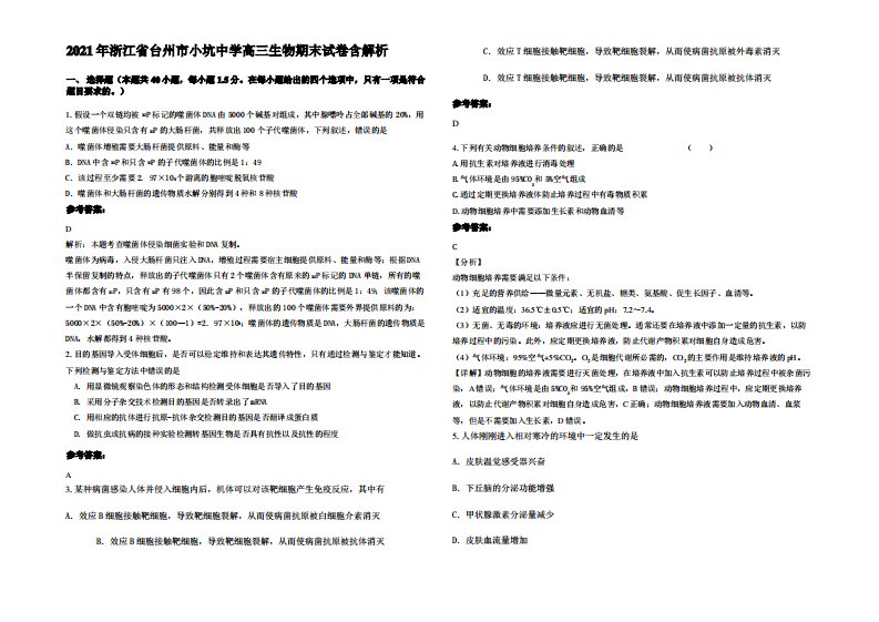 2021年浙江省台州市小坑中学高三生物期末试卷含解析