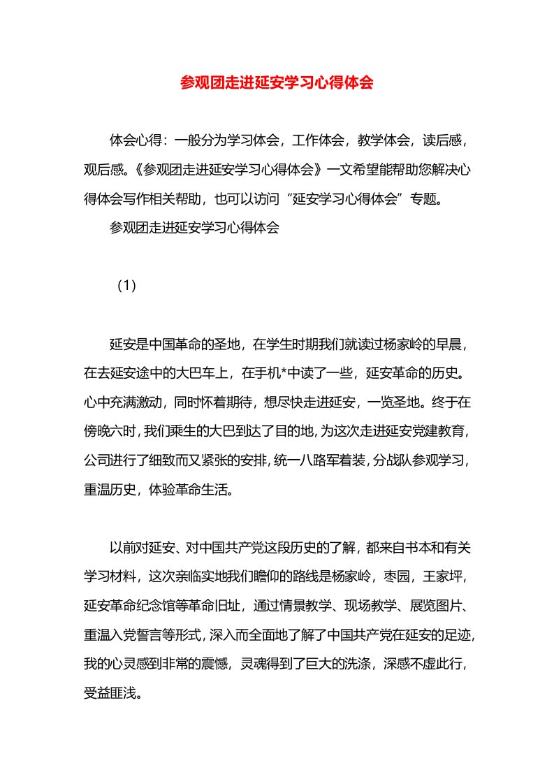 参观团走进延安学习心得体会