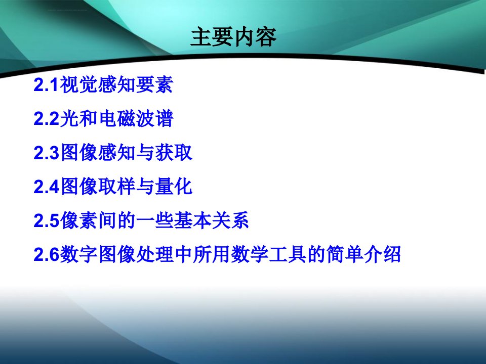 数字图像处理第二章课件冈萨雷斯第三版