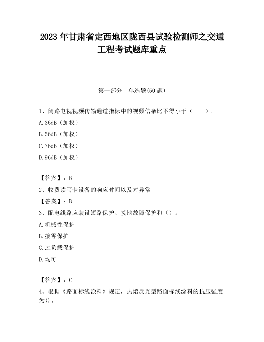 2023年甘肃省定西地区陇西县试验检测师之交通工程考试题库重点