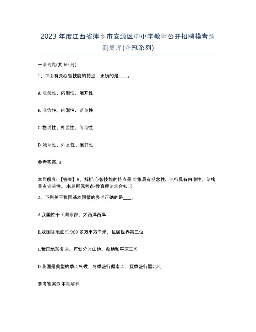 2023年度江西省萍乡市安源区中小学教师公开招聘模考预测题库夺冠系列