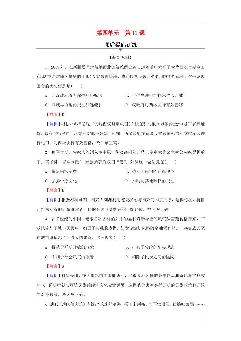 2022秋新教材高中历史第四单元民族关系与国家关系第11课中国古代的民族关系与对外交往课后提能训练部编版选择性必修1