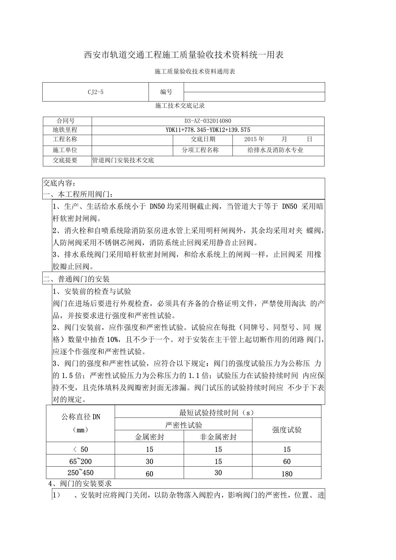 管道阀门安装技术交底