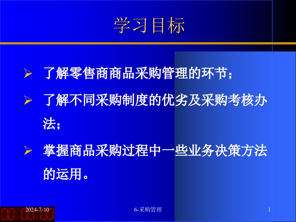 最新商业业态第6章采购精品课件