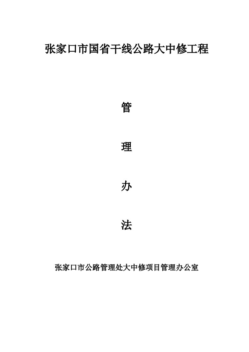 大中修及桥梁加固工程管理办法（DOC60页）