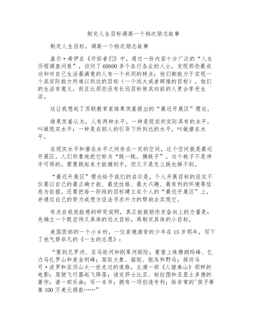 制定人生目标调高一个档次励志故事