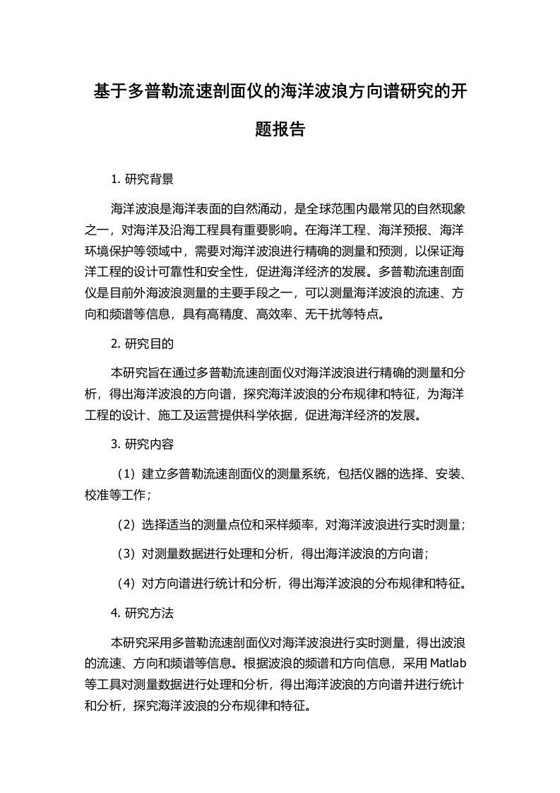 基于多普勒流速剖面仪的海洋波浪方向谱研究的开题报告