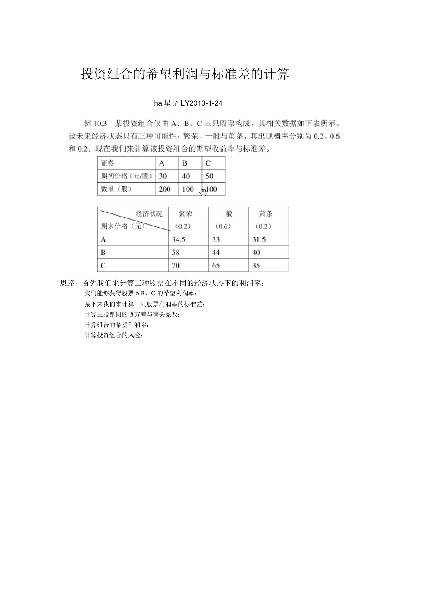 投资组合期望收益与标准差计算