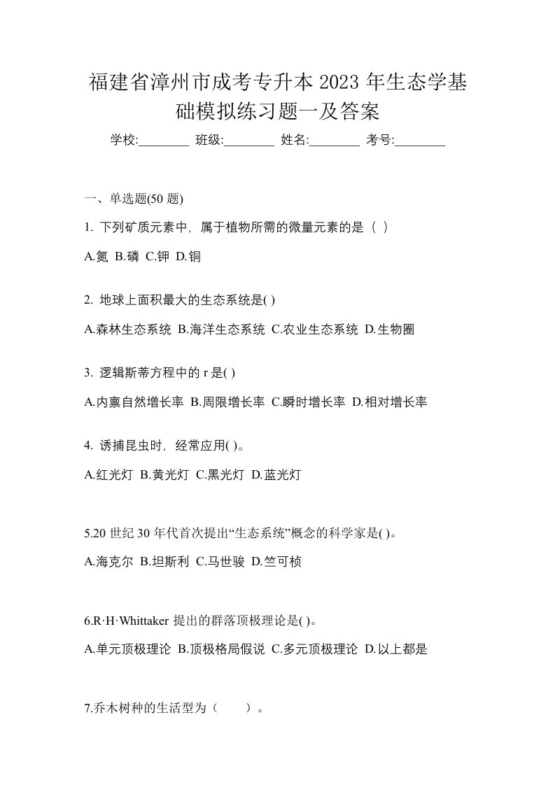 福建省漳州市成考专升本2023年生态学基础模拟练习题一及答案