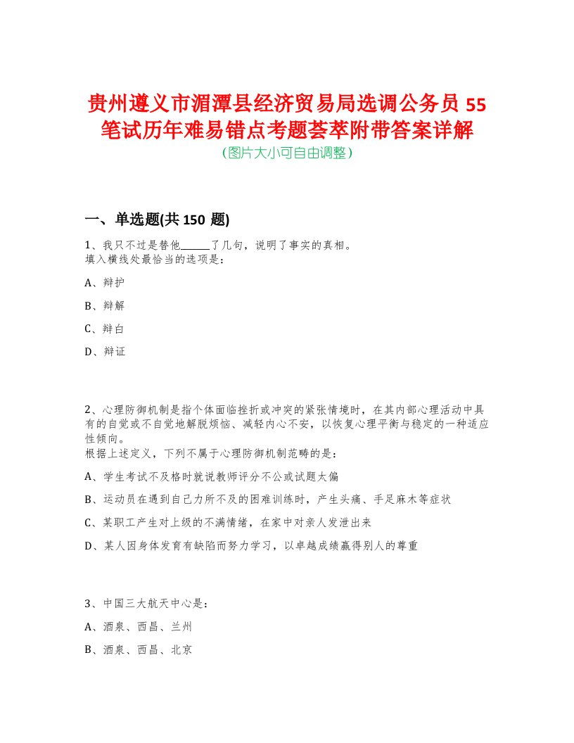 贵州遵义市湄潭县经济贸易局选调公务员55笔试历年难易错点考题荟萃附带答案详解