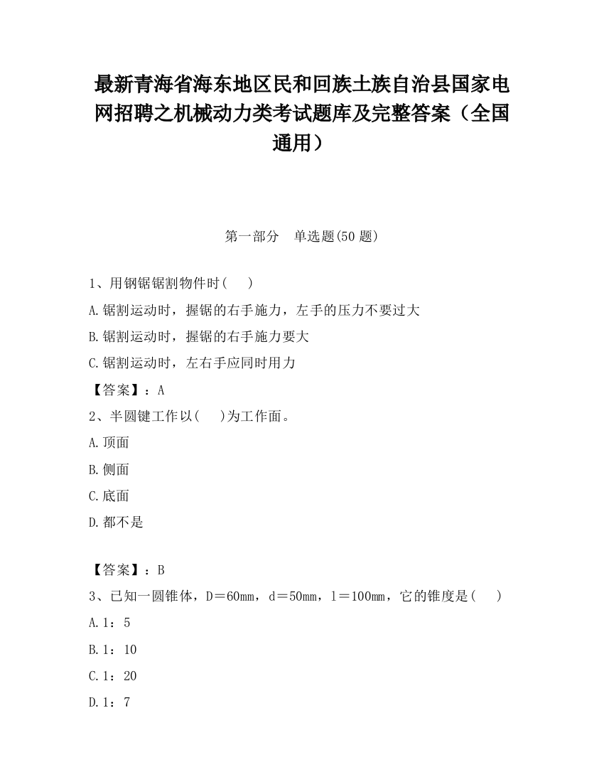 最新青海省海东地区民和回族土族自治县国家电网招聘之机械动力类考试题库及完整答案（全国通用）