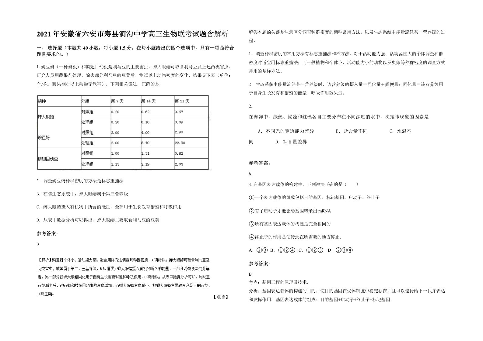 2021年安徽省六安市寿县涧沟中学高三生物联考试题含解析