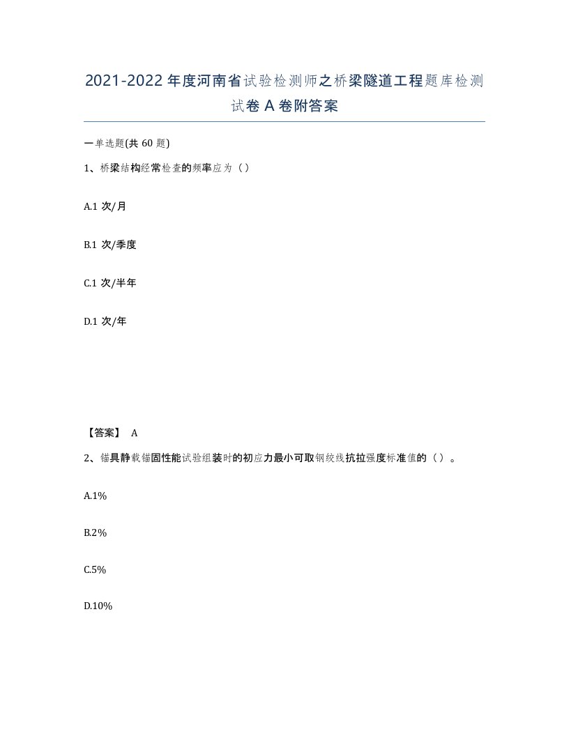 2021-2022年度河南省试验检测师之桥梁隧道工程题库检测试卷A卷附答案