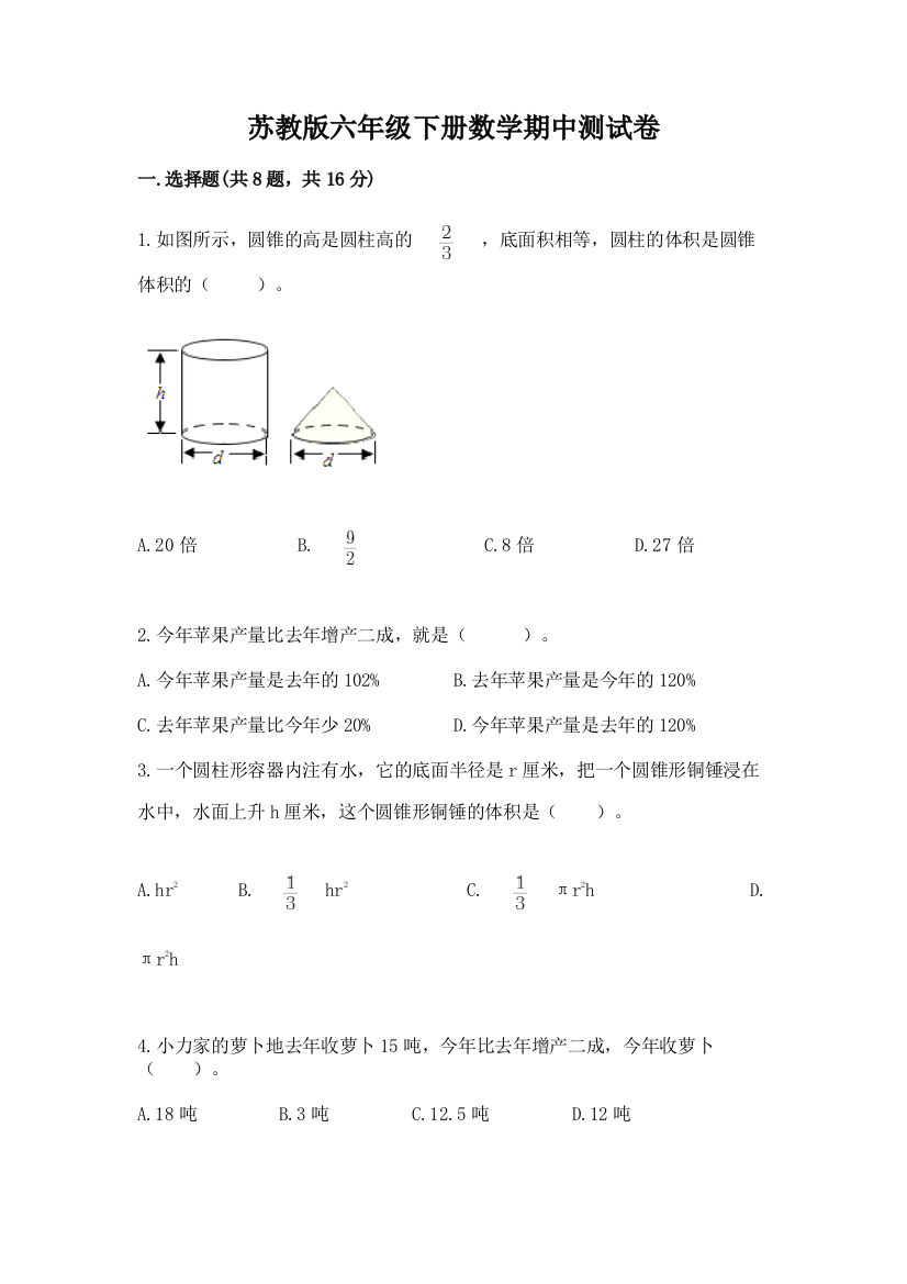 苏教版六年级下册数学期中测试卷含完整答案（易错题）