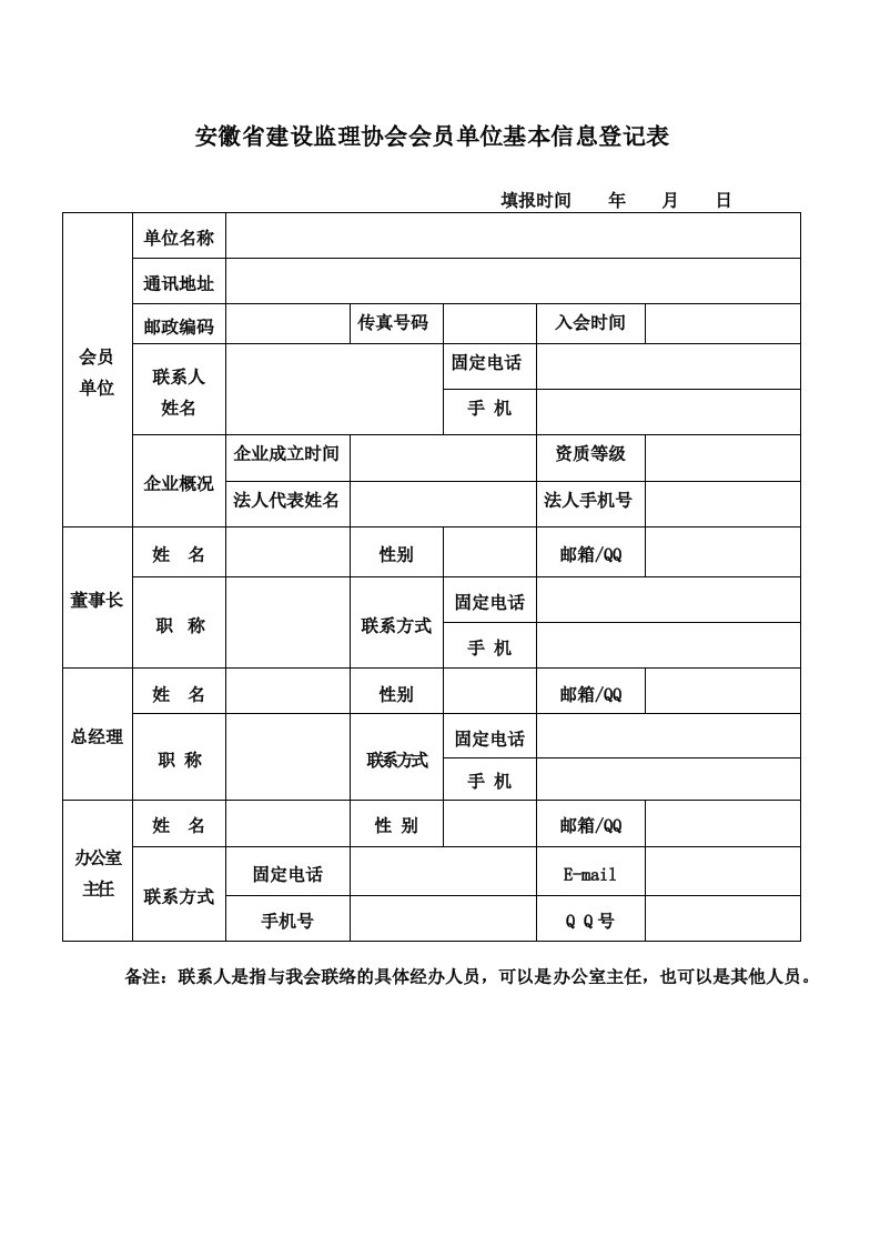 安徽建设监理协会会员单位基本信息登记表