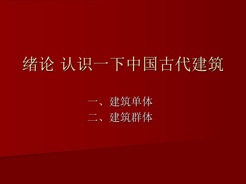 4中国建筑史宫殿