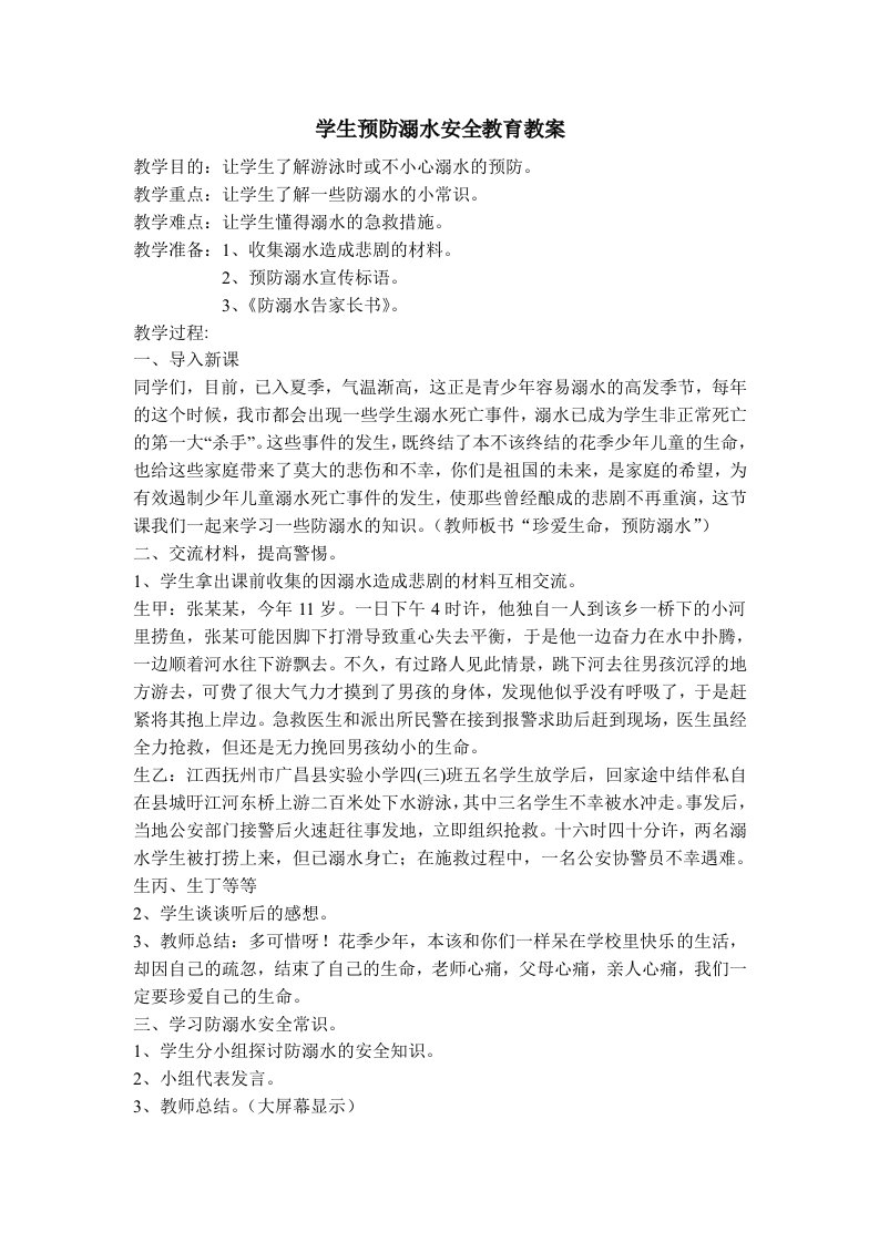 学生预防溺水安全教育教案