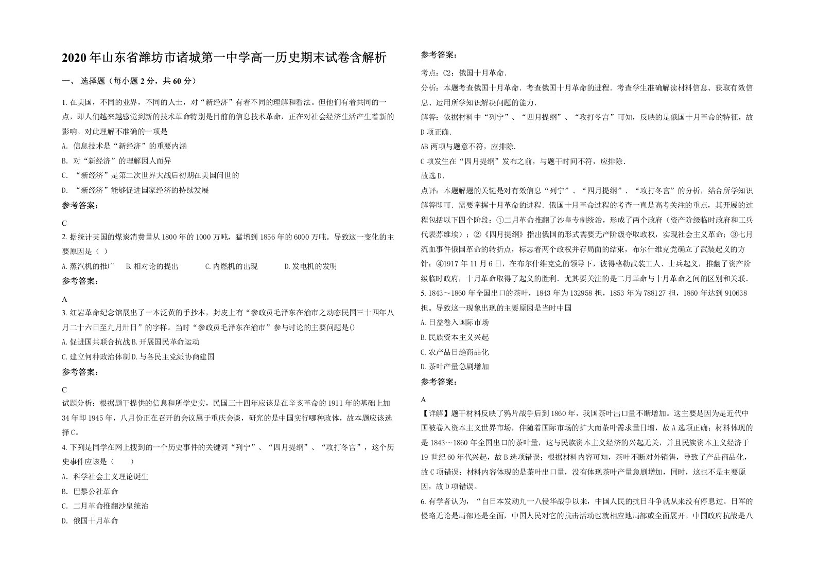 2020年山东省潍坊市诸城第一中学高一历史期末试卷含解析