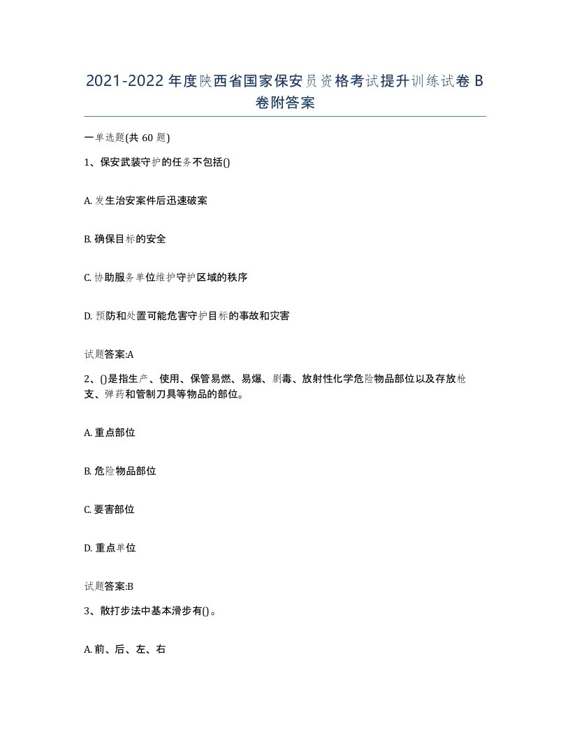 2021-2022年度陕西省国家保安员资格考试提升训练试卷B卷附答案