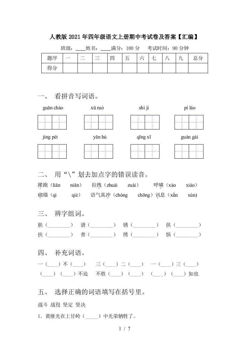 人教版2021年四年级语文上册期中考试卷及答案【汇编】