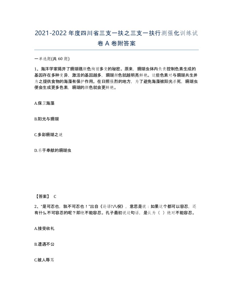 2021-2022年度四川省三支一扶之三支一扶行测强化训练试卷A卷附答案