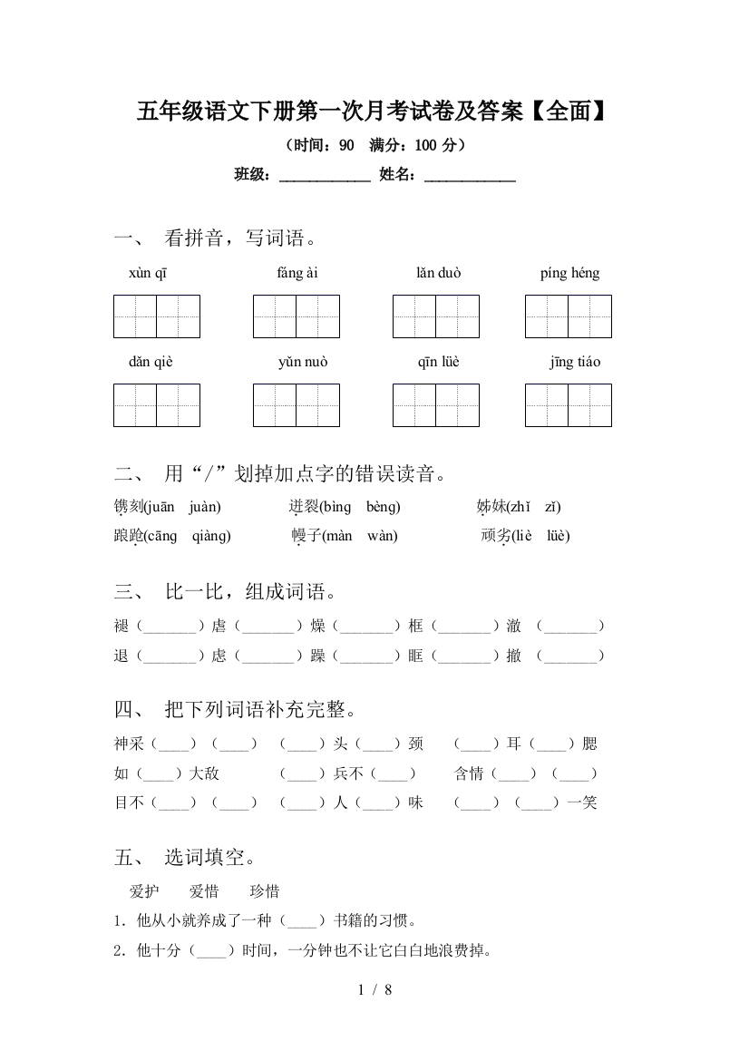 五年级语文下册第一次月考试卷及答案