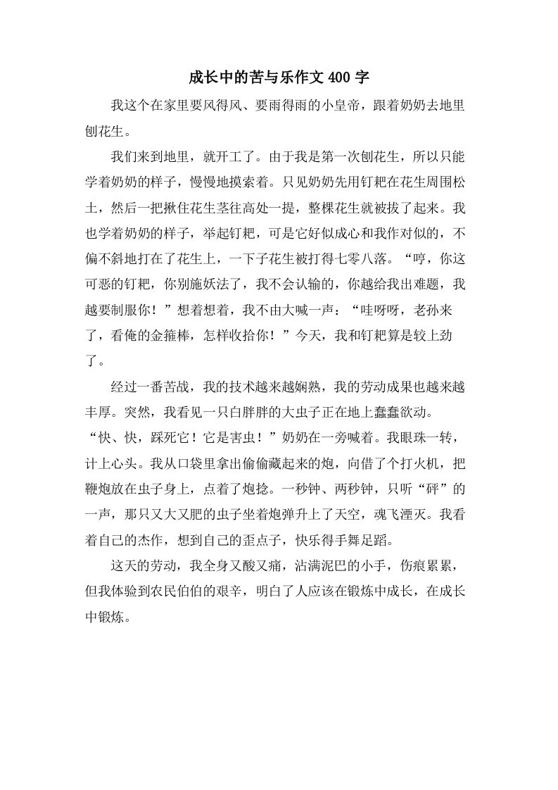 成长中的苦与乐作文400字