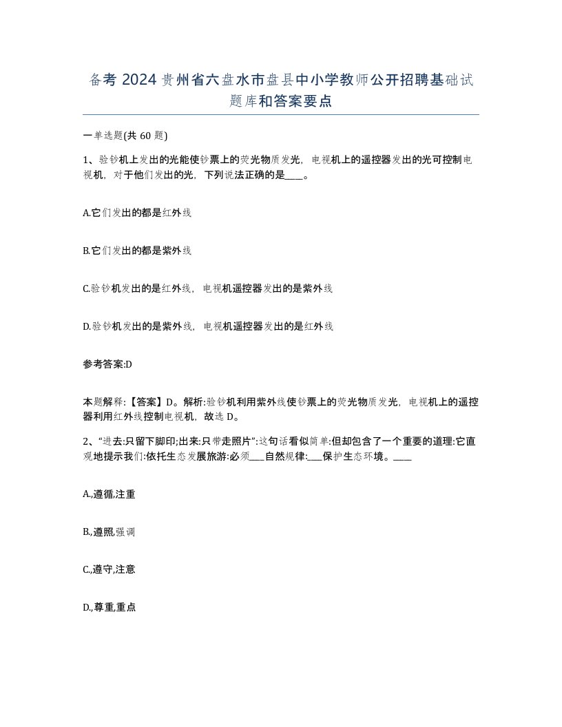 备考2024贵州省六盘水市盘县中小学教师公开招聘基础试题库和答案要点